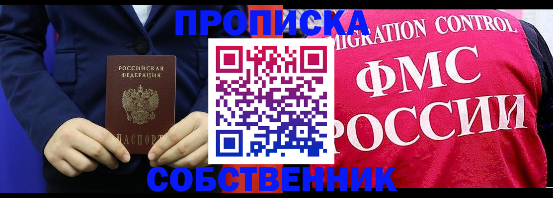 прописка в Советске